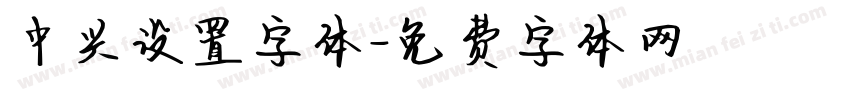 中兴设置字体字体转换