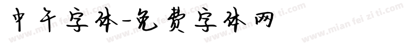 中午字体字体转换