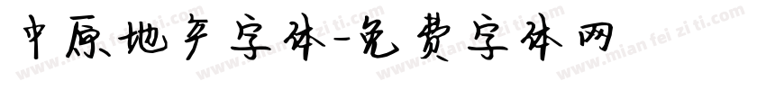 中原地产字体字体转换