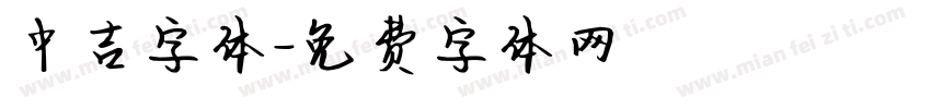 中吉字体字体转换