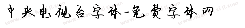 中央电视台字体字体转换
