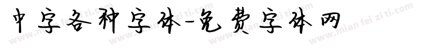 中字各种字体字体转换