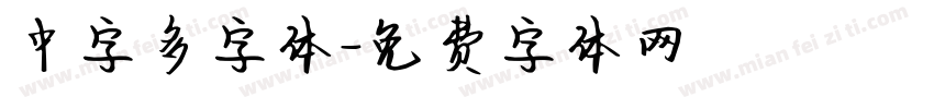 中字多字体字体转换