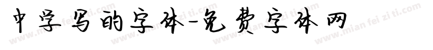 中学写的字体字体转换