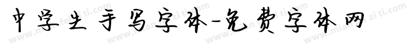 中学生手写字体字体转换