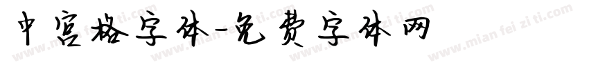 中宫格字体字体转换