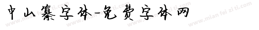 中山纂字体字体转换
