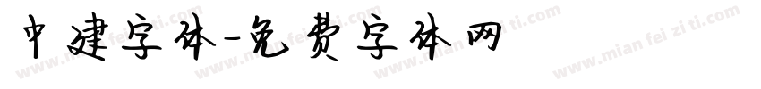 中建字体字体转换