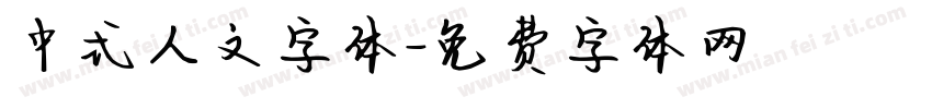 中式人文字体字体转换