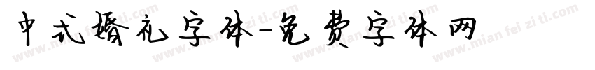 中式婚礼字体字体转换