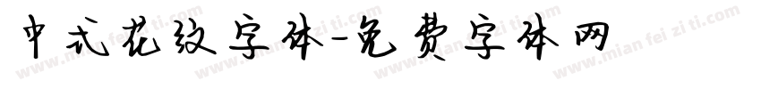 中式花纹字体字体转换