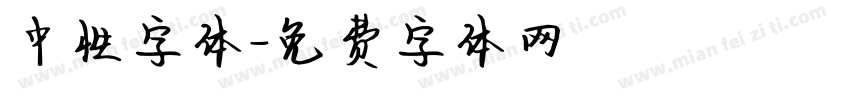中性字体字体转换
