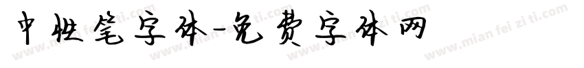 中性笔字体字体转换
