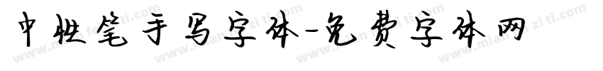 中性笔手写字体字体转换