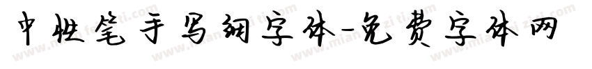 中性笔手写细字体字体转换