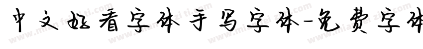 中文好看字体手写字体字体转换