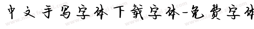 中文手写字体下载字体字体转换