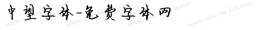 中望字体字体转换