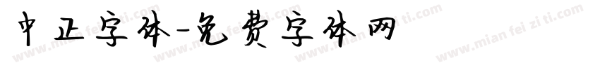 中正字体字体转换