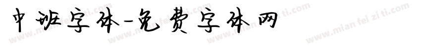 中班字体字体转换