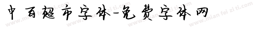 中百超市字体字体转换