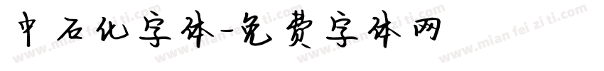 中石化字体字体转换