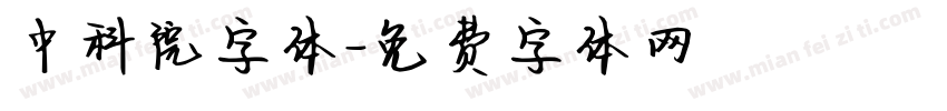中科院字体字体转换