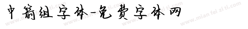 中箭组字体字体转换