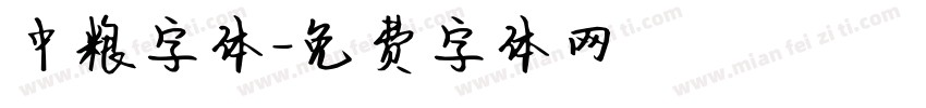 中粮字体字体转换