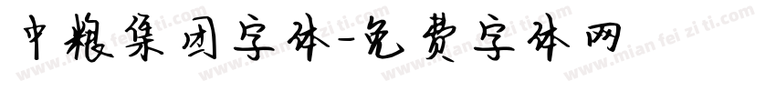 中粮集团字体字体转换