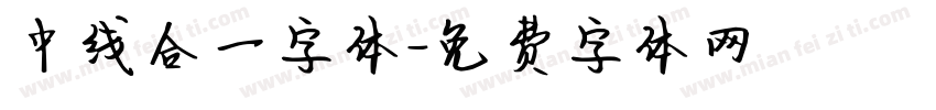中线合一字体字体转换