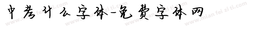 中考什么字体字体转换