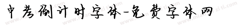 中考倒计时字体字体转换