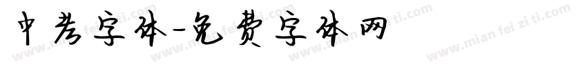 中考字体字体转换