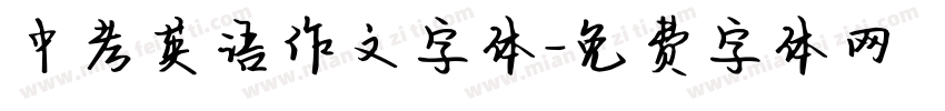 中考英语作文字体字体转换