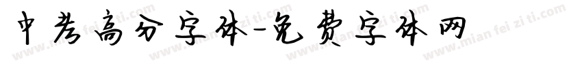 中考高分字体字体转换