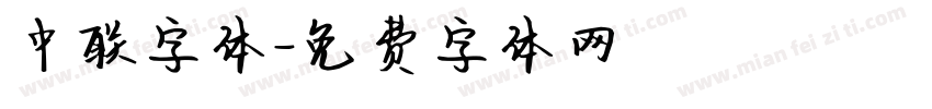 中联字体字体转换