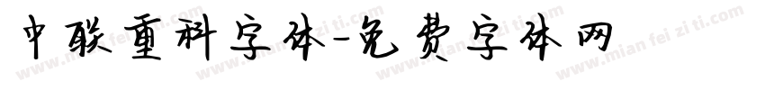 中联重科字体字体转换