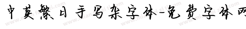 中英繁日手写杂字体字体转换