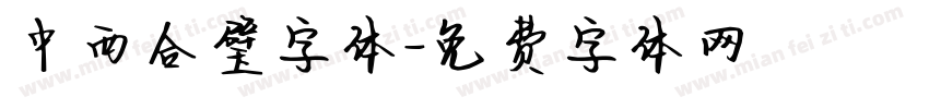 中西合璧字体字体转换