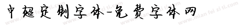 中超定制字体字体转换