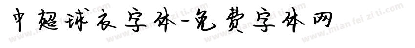中超球衣字体字体转换