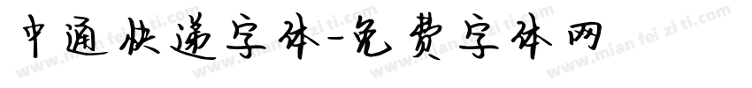 中通快递字体字体转换