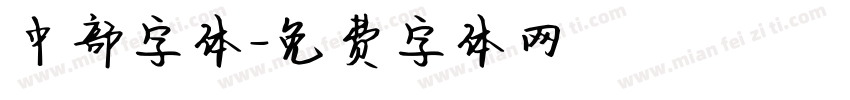 中部字体字体转换