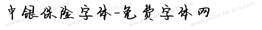 中银保险字体字体转换