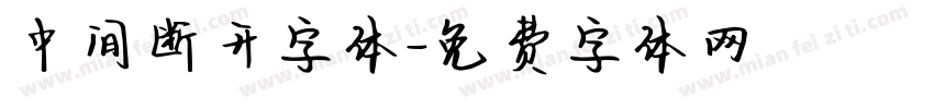 中间断开字体字体转换