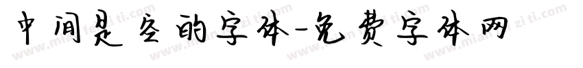 中间是空的字体字体转换
