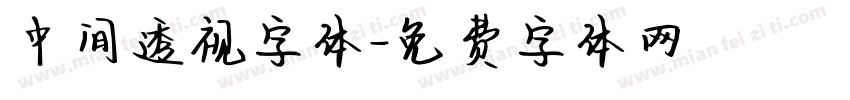 中间透视字体字体转换
