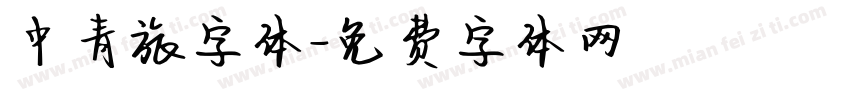 中青旅字体字体转换