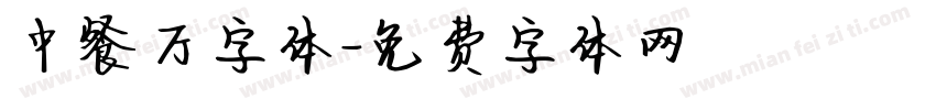 中餐厅字体字体转换